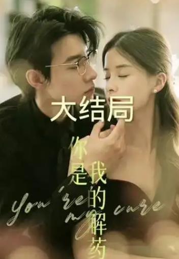 你是我的解药短剧