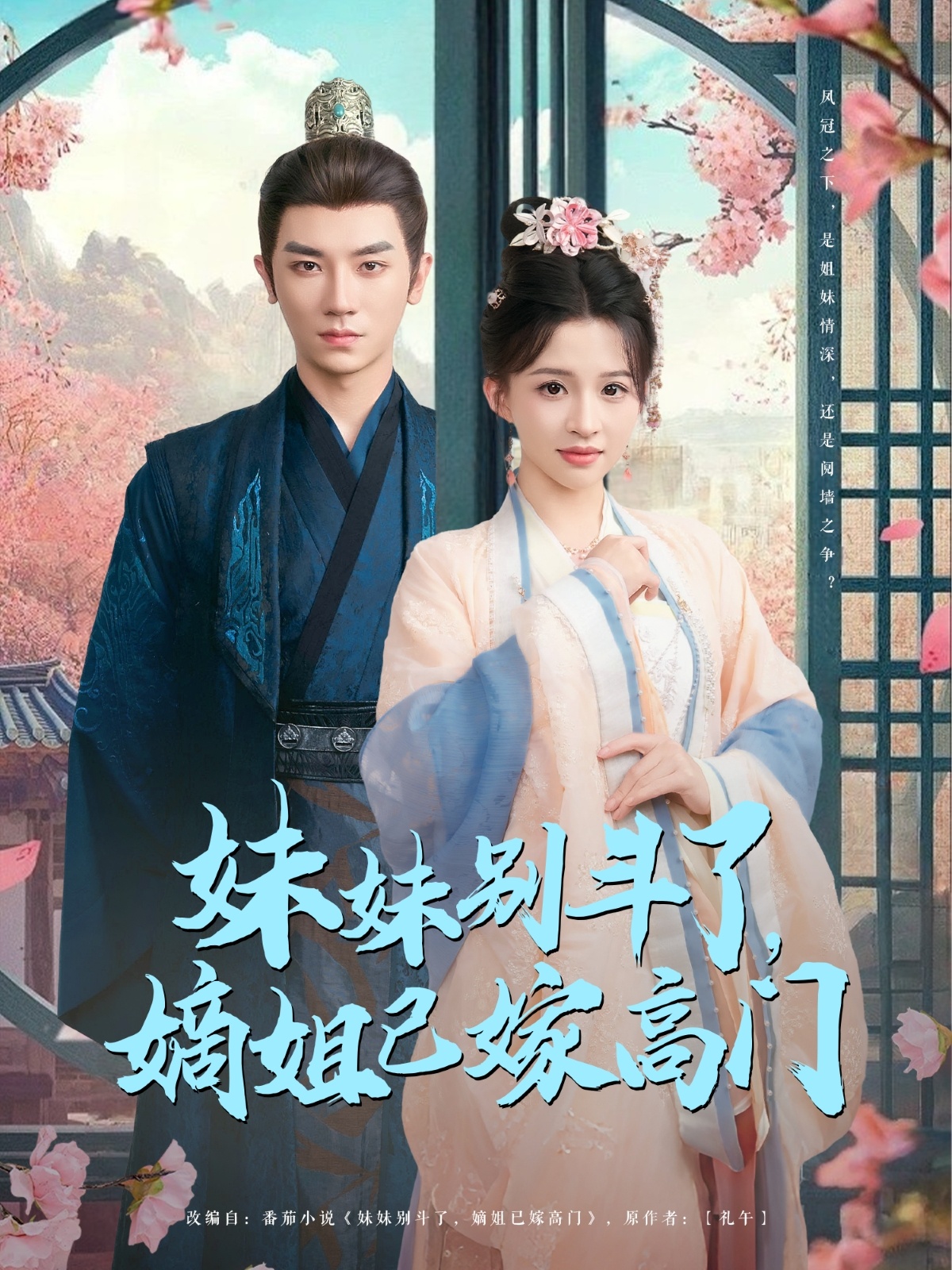 妹妹别斗了嫡姐已嫁高门