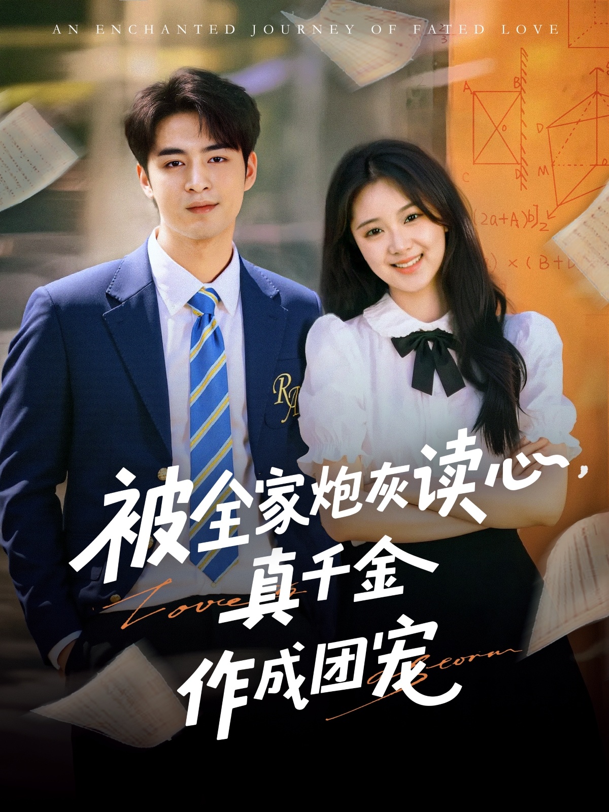 被全家炮灰读心真千金作成团宠