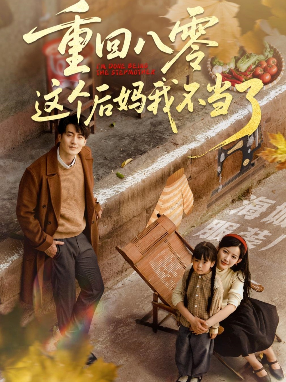 重回八零这个后妈我不当了