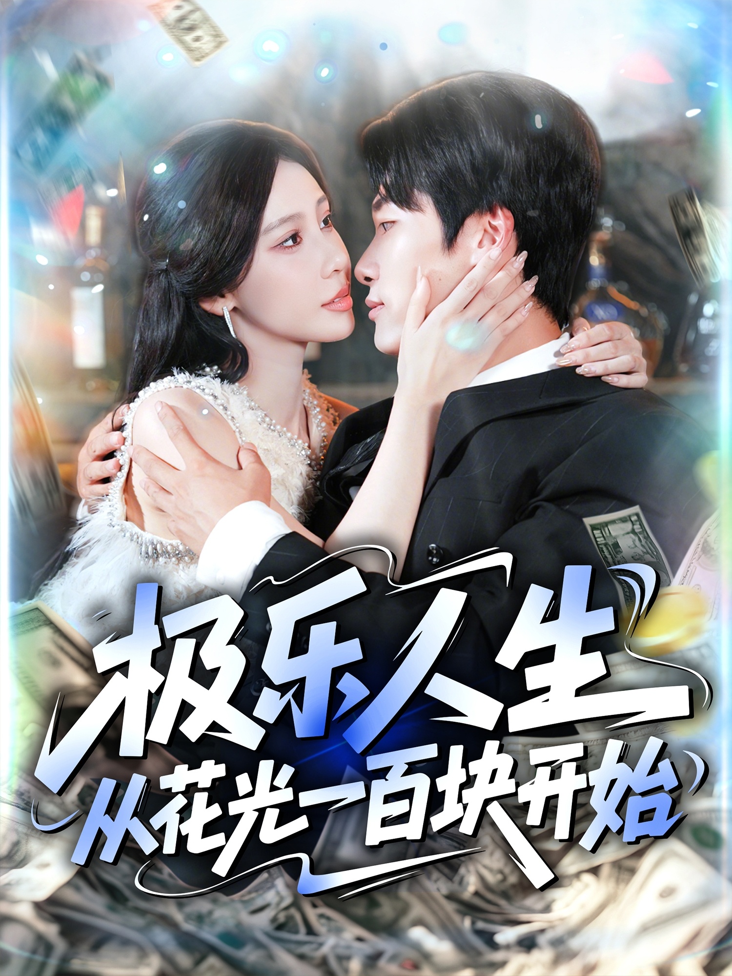 极乐人生从花光一百块开始