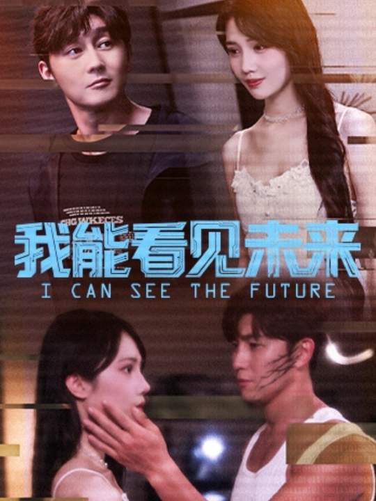 我能看见未来