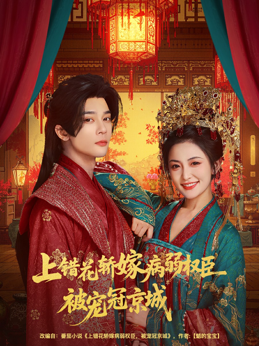 上错花轿嫁病弱权臣被宠冠京城