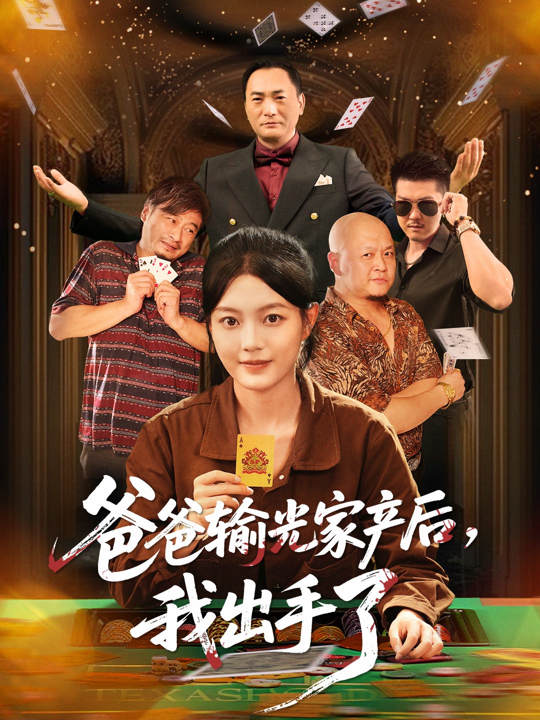 爸爸输光家产后我出手了