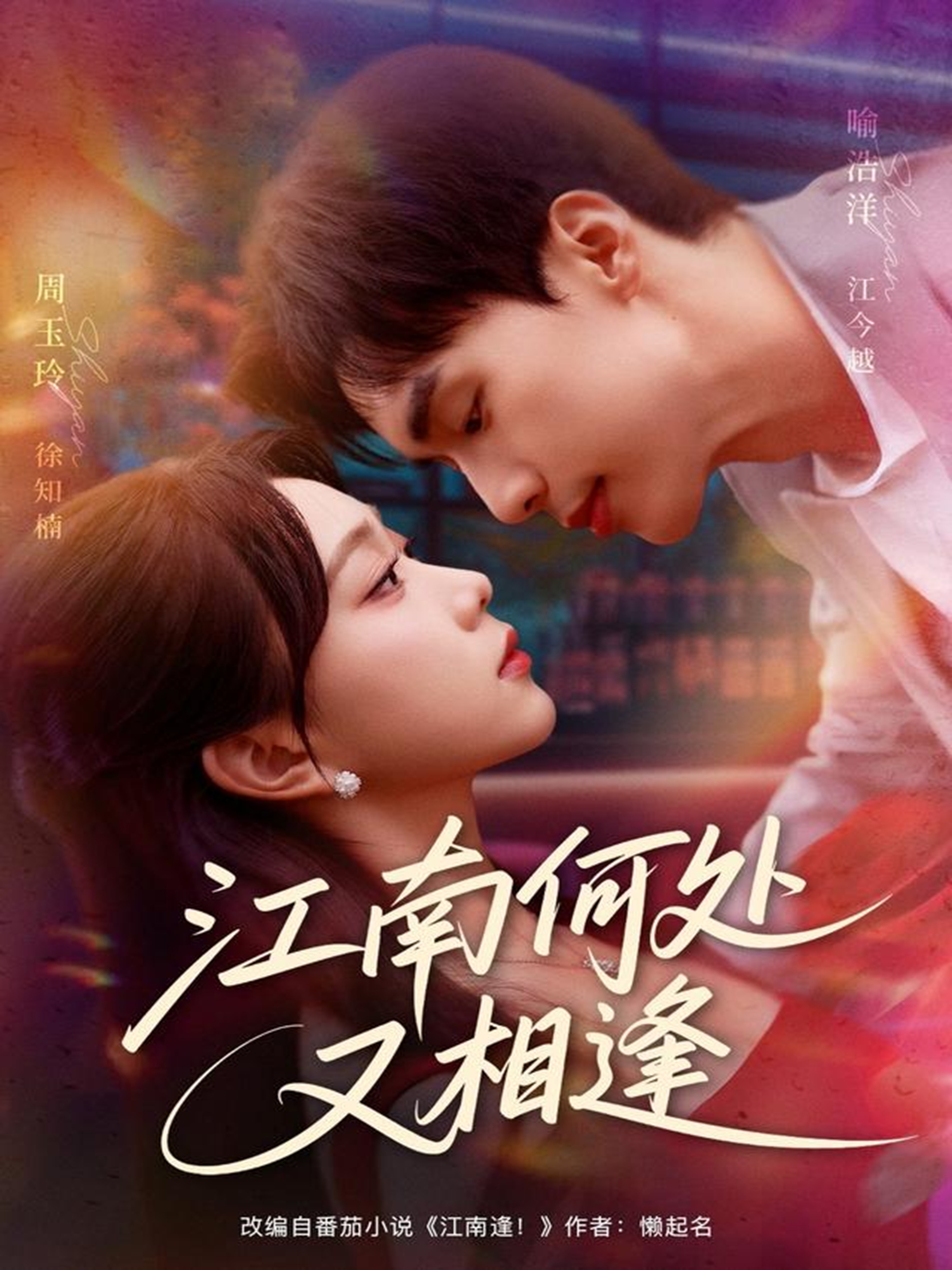 江南何处又相逄