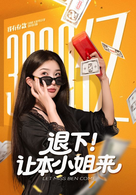 退下让本小姐来